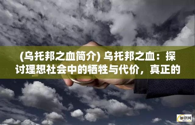 (乌托邦之血简介) 乌托邦之血：探讨理想社会中的牺牲与代价，真正的和平是如何构建的？